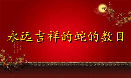 永远吉祥的蛇的数目