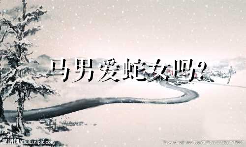马男爱蛇女吗?