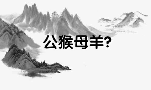 公猴母羊?