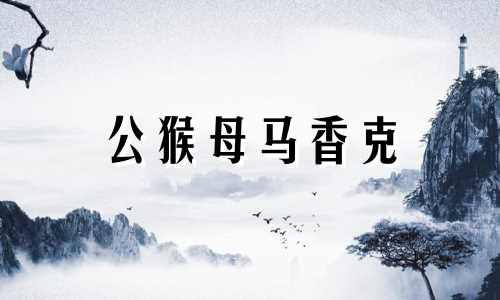 公猴母马香克