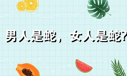 男人是蛇，女人是蛇?