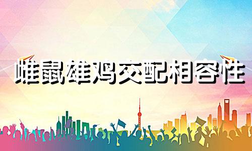 雌鼠雄鸡交配相容性