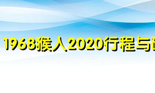 1968猴人2020行程与破解