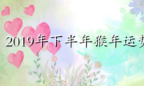 2019年下半年猴年运势