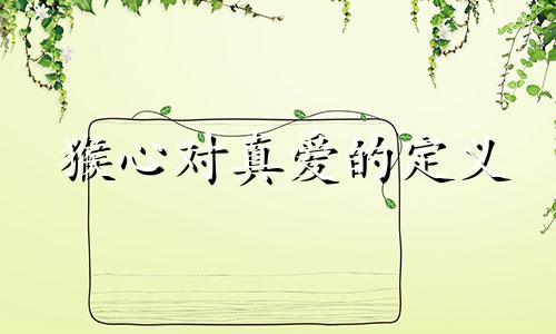 猴心对真爱的定义
