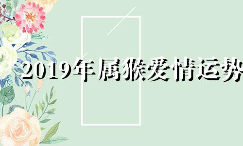 2019年属猴爱情运势