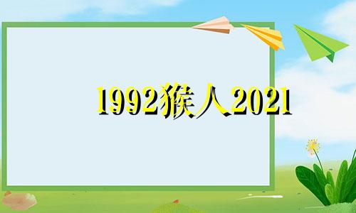 1992猴人2021 Haul hack