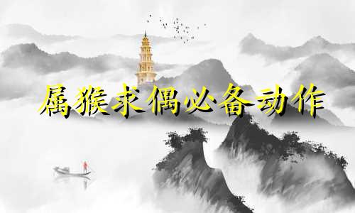 属猴求偶必备动作