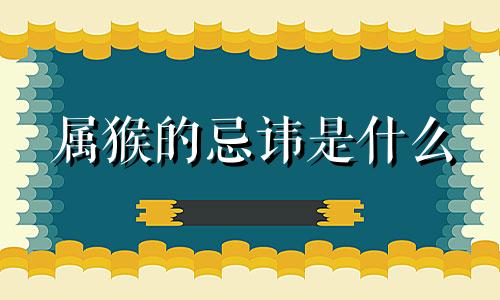 属猴的忌讳是什么