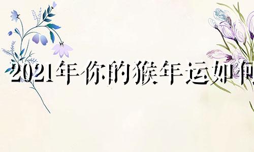 2021年你的猴年运如何