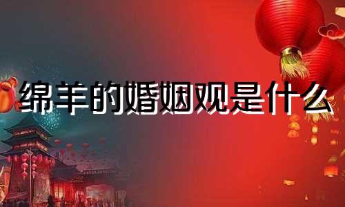 绵羊的婚姻观是什么