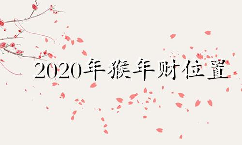 2020年猴年财位置