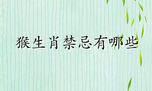 猴生肖禁忌有哪些