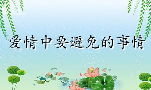 爱情中要避免的事情