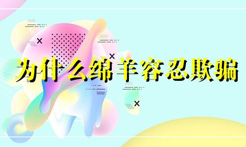 为什么绵羊容忍欺骗