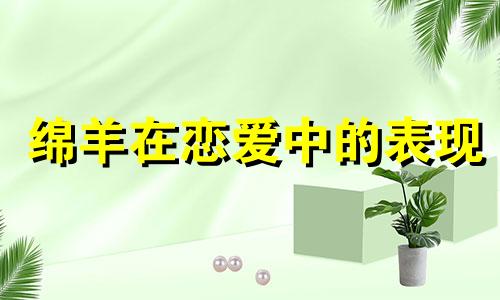 绵羊在恋爱中的表现