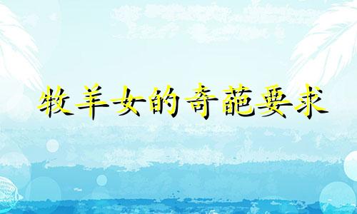 牧羊女的奇葩要求