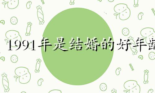1991年是结婚的好年龄