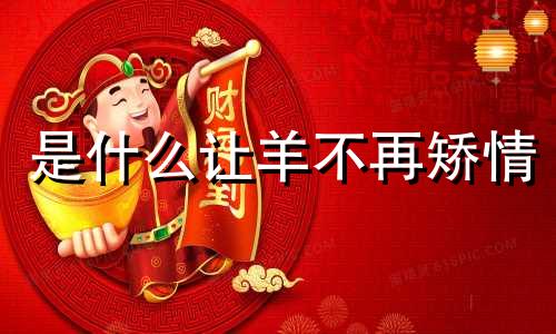 是什么让羊不再矫情