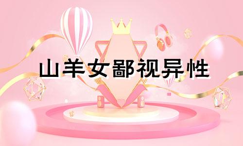 山羊女鄙视异性