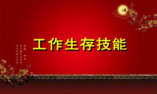 工作生存技能