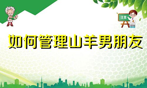 如何管理山羊男朋友