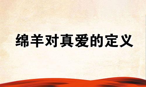 绵羊对真爱的定义