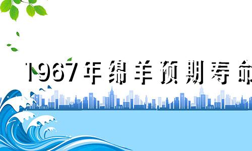 1967年绵羊预期寿命