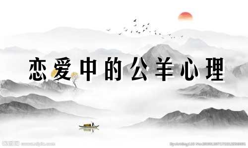 恋爱中的公羊心理