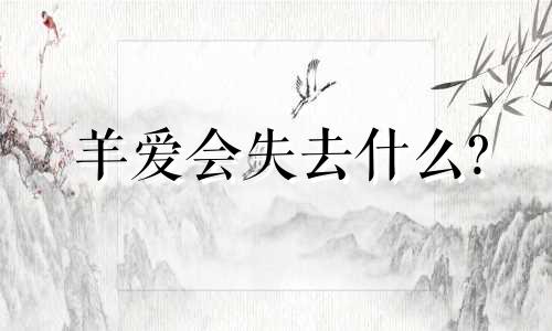 羊爱会失去什么?