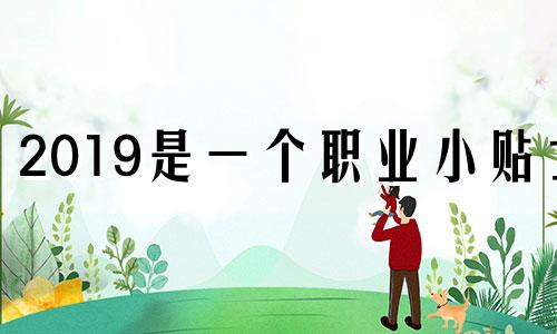 2019是一个职业小贴士