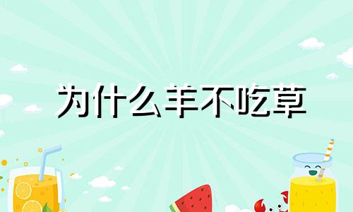 为什么羊不吃草