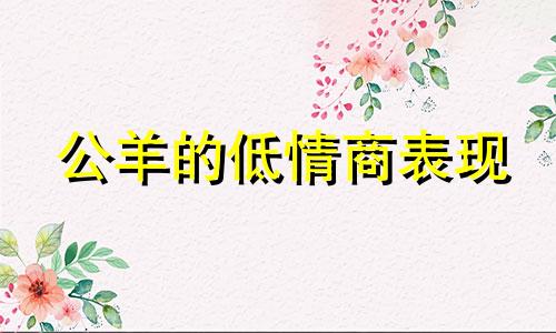 公羊的低情商表现