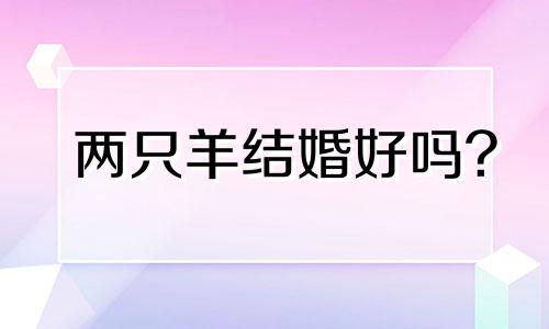 两只羊结婚好吗?