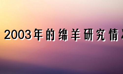 2003年的绵羊研究情况