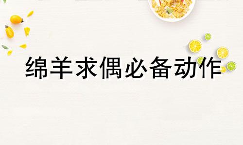 绵羊求偶必备动作