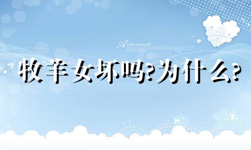 牧羊女坏吗?为什么?