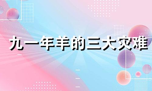 九一年羊的三大灾难