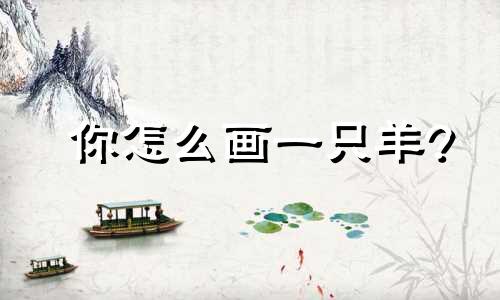你怎么画一只羊?
