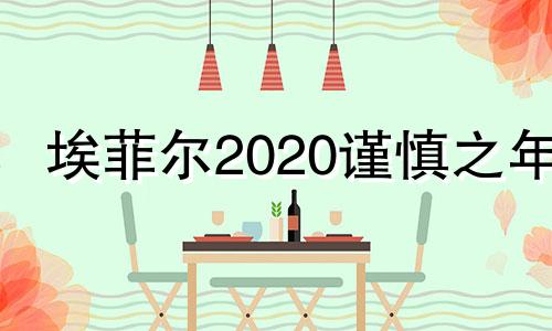埃菲尔2020谨慎之年