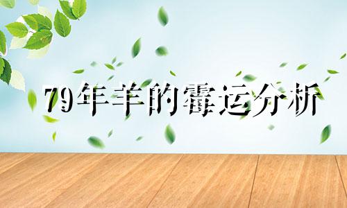79年羊的霉运分析