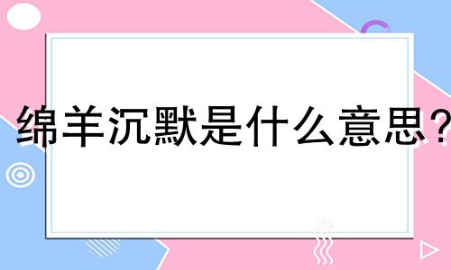 绵羊沉默是什么意思?