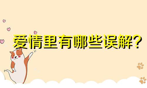 爱情里有哪些误解?