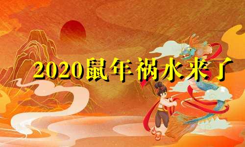 2020鼠年祸水来了