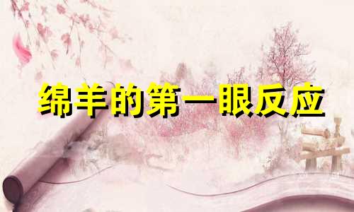 绵羊的第一眼反应