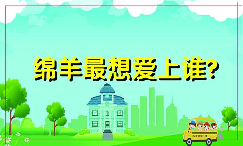 绵羊最想爱上谁?