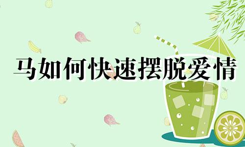 马如何快速摆脱爱情