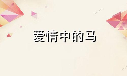 爱情中的马
