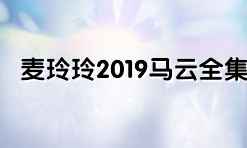 麦玲玲2019马云全集