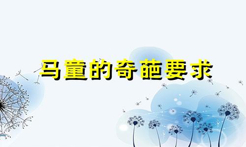 马童的奇葩要求